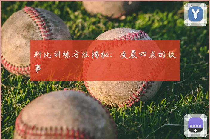 科比训练方法揭秘:凌晨四点的故事