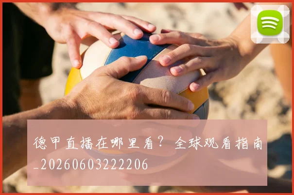 德甲直播在哪里看？全球观看指南_20260603222206