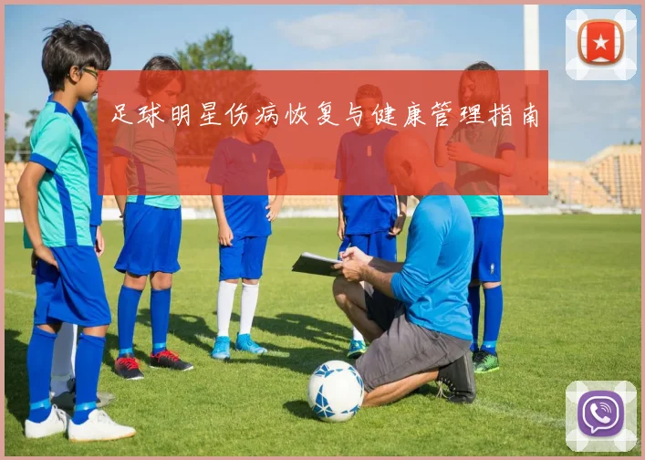 足球明星伤病恢复与健康管理指南