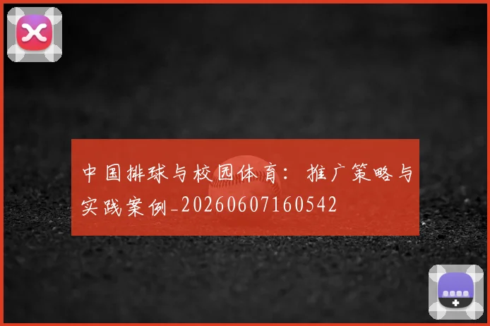 中国排球与校园体育：推广策略与实践案例_20260607160542