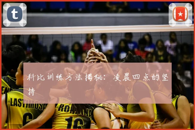 科比训练方法揭秘：凌晨四点的坚持