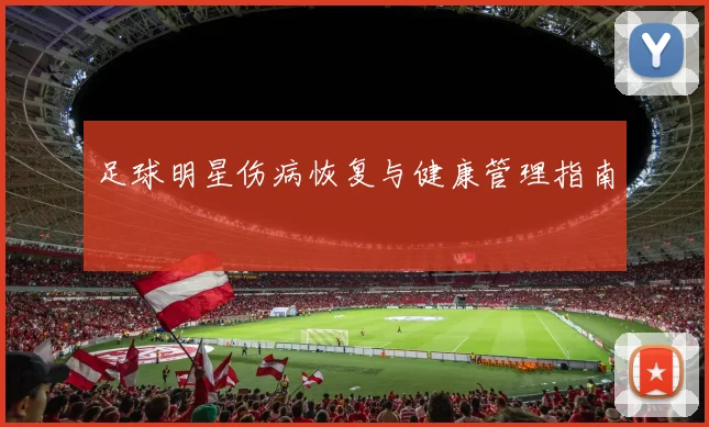 足球明星伤病恢复与健康管理指南