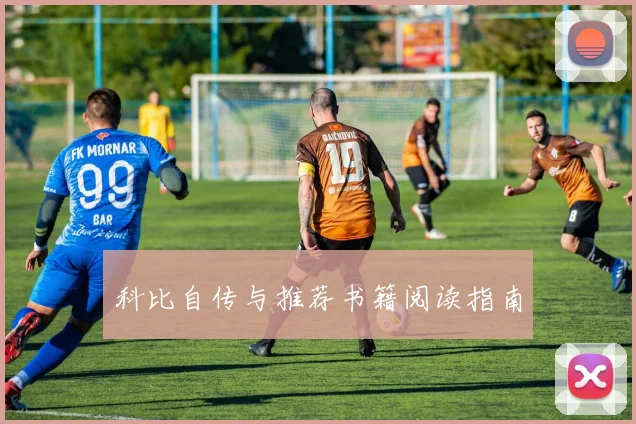 科比自传与推荐书籍阅读指南