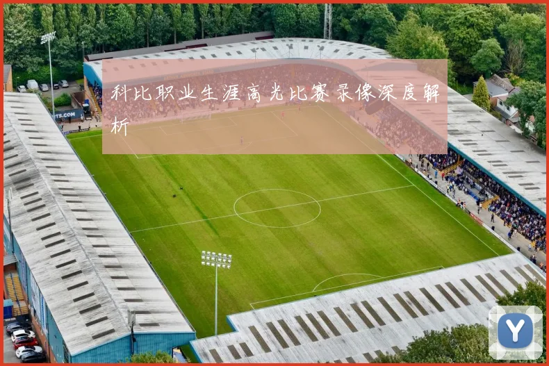科比职业生涯高光比赛录像深度解析
