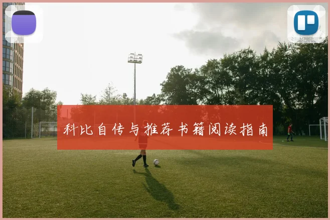 科比自传与推荐书籍阅读指南