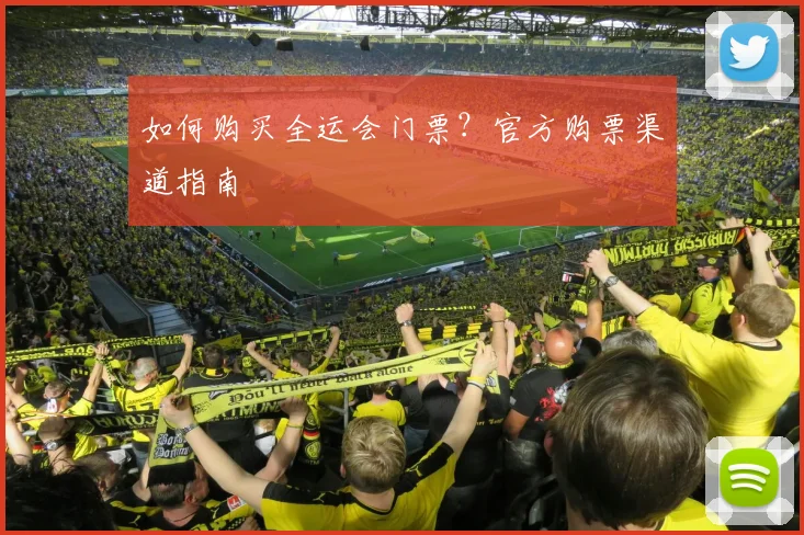 如何购买全运会门票?官方购票渠道指南