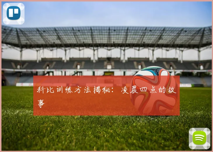 科比训练方法揭秘：凌晨四点的故事