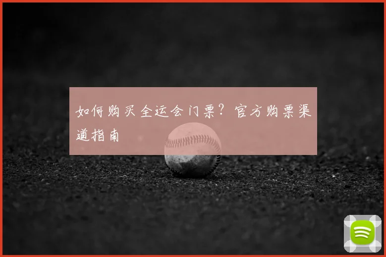 如何购买全运会门票？官方购票渠道指南