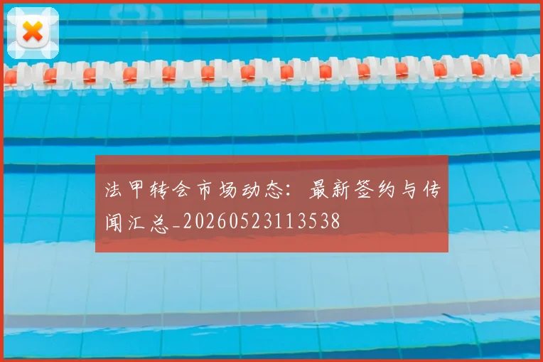 法甲转会市场动态：最新签约与传闻汇总_20260523113538