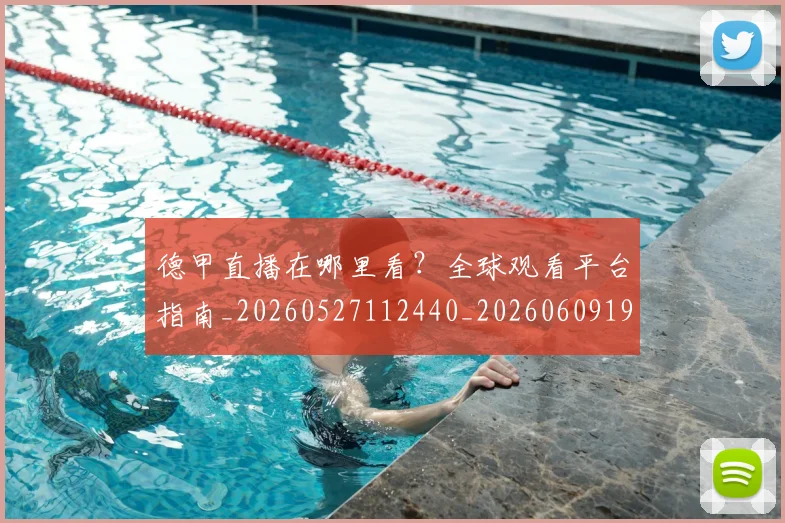 德甲直播在哪里看?全球观看平台指南_20260527112440_20260609191726
