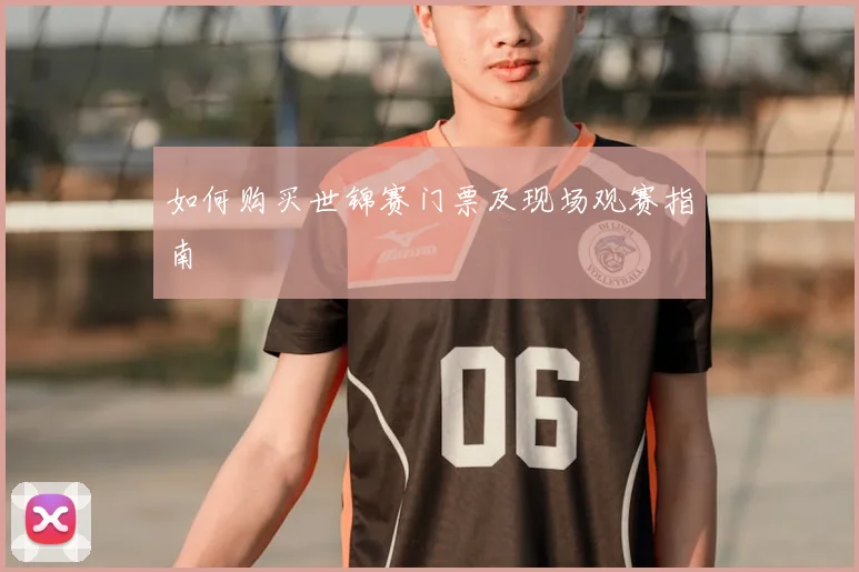 如何购买世锦赛门票及现场观赛指南