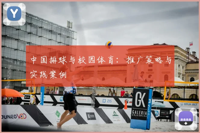 中国排球与校园体育：推广策略与实践案例