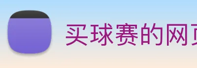 买球赛的网页 logo
